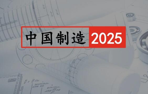 中国制造2025稳步进行，人工智能将扮演重要角色